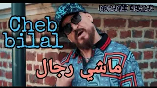 😎cheb bilal 😕شاب بلال ماشي رجال❤