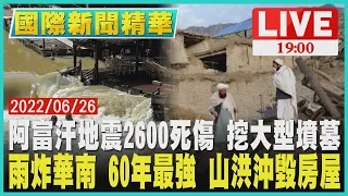 【1900國際新聞精華】阿富汗地震2600死傷　挖大型墳墓　雨炸華南60年最強　山洪沖毀房屋