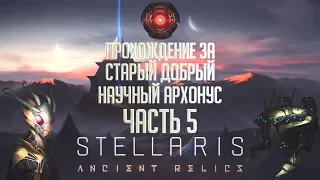[Stellaris 2.3][Ancient Relics][Прохождение Ч.5] Мегасооружения, флот и стагнаты