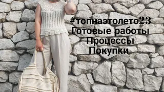 Влог 2/23. #samantha_top #топнаэтолето23 Готовые работы. Процессы. Покупки.