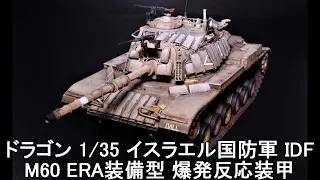 (EngSub)完成_イスラエル国防軍 IDF M60 ERA(爆発反応装甲/リアクティブアーマー)装備型DRAGON_1/35SCALE