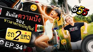 สัมผัสความปังของชาวลาดกระบังปุริเย่ | รถ 2 แต๋ว EP.34