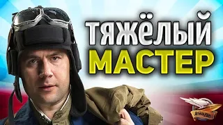 15 МАСТЕРОВ на танках, которые я ненавижу - БОЛЬ-ШОУ - Часть 3