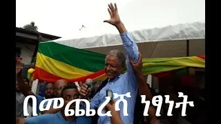 Ethiopia - አቶ አንዳርጋቸው ፅጌ ተፈተው ከቤተሰቦቻቸው ጋር ተገናኙ | Andargachew Tsige is free - May 29, 2018