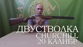 Охотничье ружьё SAFARI LATEK CHURCHILL в 20 калибре -  ОБЗОР!