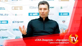 «СКА-Энергия» (Хабаровск) - «Арсенал» 0:1. Пресс-конференция