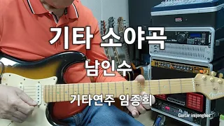 기타 소야곡(남인수)Dm Guitar 임종희