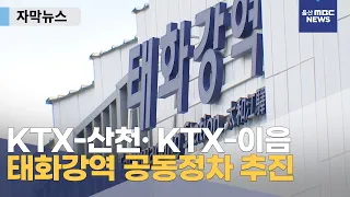[자막뉴스] KTX-산천 KTX-이음 태화강역 공동정차 추진