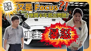 【真實案例】又是Focus？！ 才剛買半年就出事了？車主暴怒！隔壁泰泰挫勒等😱😱😱