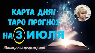 КАРТА ДНЯ! Прогноз ТАРО на 3 ИЮЛЯ 2023г  По знакам зодиака! Новое!