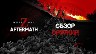 World War Z: Aftermath Оружие