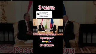 Разговаривали Приедет Таджикистан и Россия 9 05 2024