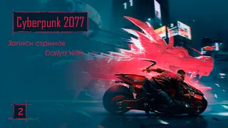 Cyberpunk 2077 [стрим 2] - от 11.12.2020 (часть 1)