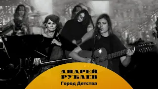 Полина Баранкова и группа "Андрей Рублёв" – "Город детства"