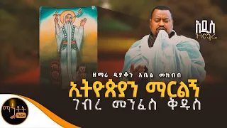 🔴 አዲስ ዝማሬ " ኢትዮጵያን ማርልኝ " ዘማሪ ዲያቆን አቤል መክብብ @-mahtot