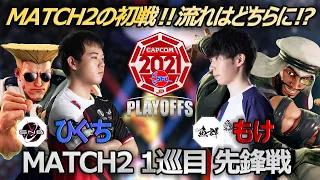 【Match②1巡目先鋒戦】ひぐち（ガイル）vs もけ（ラシード）「ストリートファイターリーグ: Pro-JP 2021 プレイオフ」