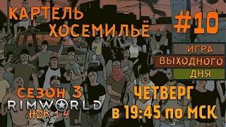 RimWorld HSK 1.4 |Сезон 3|СТРИМ| #10 - Картель Хосемильё!