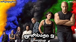 ფორსაჟი 9 / Fast and Furious -   ოფიციალური თრეილერი (ქართული გახმოვანებით)