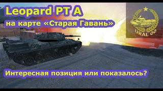 Leopard PT A в WOT. Интересная позиция или показалось?