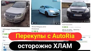 Что продают перекупы на авториа это жесть! Свежая подборка хлама который лучше не покупать.