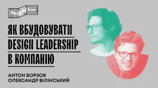 Design leadership: як інтегрувати у компанію та чи це потрібно – Панельна дискусія | Projector