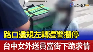 路口違規左轉遭警攔停 台中女外送員當街下跪求情