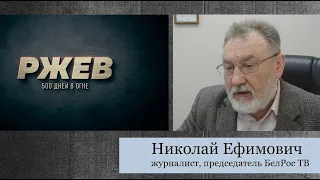 Говорит Ржев Ефимович