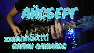 Папин Олимпос & ssshhhiiittt - Айсберг (guitar cover) + ТАБЫ