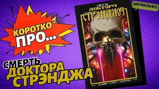 Обзор на комикс «Смерть Доктора Стрэнджа» (Комильфо) | Коротко Про