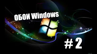 ТИПИЧНЫЕ ОБОИ Windows #2