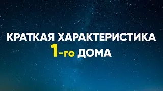 Краткая характеристика 1-го дома. 1 дом в гороскопе