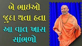 બે ભાઈઓ જુદા થતા હતા, આ વાત ખાસ સાંભળો  By Satshri