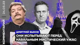 Они испытывают перед Навальным мистический ужас | Дмитрий Быков