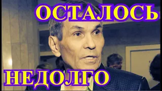 ВРАЧИ ОПУСТИЛИ РУКИ!!!!!ОН УМИРАЕТ ТИХО....СТРАШНАЯ ВЕСТЬ ПРИШЛА О БАРИ АЛИБАСОВЕ