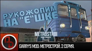 Garry's Mod: Метрострой #2. Запуск поезда 81-703 тип "Е" из депо. [Геймплей]