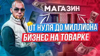 С НУЛЯ ДО МИЛЛИОНА! БИЗНЕС НА КРОССОВКАХ! ОТКРЫВАЕМ МАГАЗИН! ТОВАРКА, КАК НАЧАТЬ ПРОДАВАТЬ? ОДЕЖДА