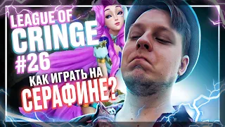 Топ стримеры League Of Legends | 100% КРИНЖ | Выпуск #26