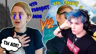 ЧТО ГОВОРЯТ МНЕ VS ЧТО СЛЫШУ Я | ЧТО ГОВОРЯТ МНЕ ПРОТИВ ЧТО СЛЫШУ Я Реакция на Пятачок