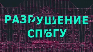 Как в СПБГУ уничтожают историю в 2019 году