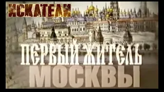 Искатели Первый житель Москвы