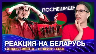 ТРЭШ! ГАЛАСЫ ЗМЕСТА - Я Научу Тебя  (РЕАКЦИЯ 🇧🇾 Reaction) БЕЛАРУСЬ  ЕВРОВИДЕНИЕ 2021