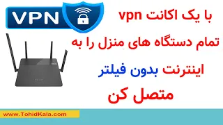 با یک اکانت vpn تمام دستگاه های منزل و محل کار را به اینترنت بدون فیلتر متصل کن