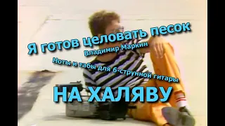 Я готов целовать песок | Ноты+табы На ХАЛЯВУ