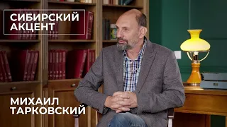 Проект "Сибирский акцент": Интервью с Михаилом Тарковским