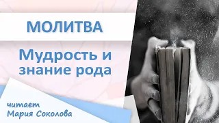 МОЛИТВА МУДРОСТЬ И ЗНАНИЕ РОДА читает Мария Соколова