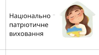 Національно   патріотичне виховання в школі