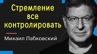 Лабковский Михаил про стремление все контролировать Новое