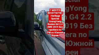 7 МЕСТ 89157787781 Heritagеl SsangYong Rexton G4 2.2 4WD 2019 Без пробега по РФ из Южной Кореи