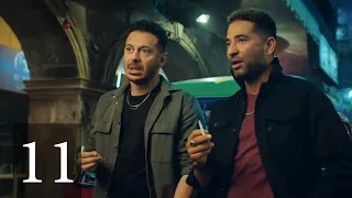 الحلقة الحادية عشر من مسلسل مصطفي شعبان وعمرو سعد | رمضان 2021