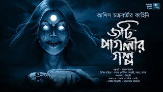 জটি পাগলির গল্প!! (গ্রাম্য ভূতের গল্প!!) - @mhstation | Sayak Aman | Ashis Chakraborty